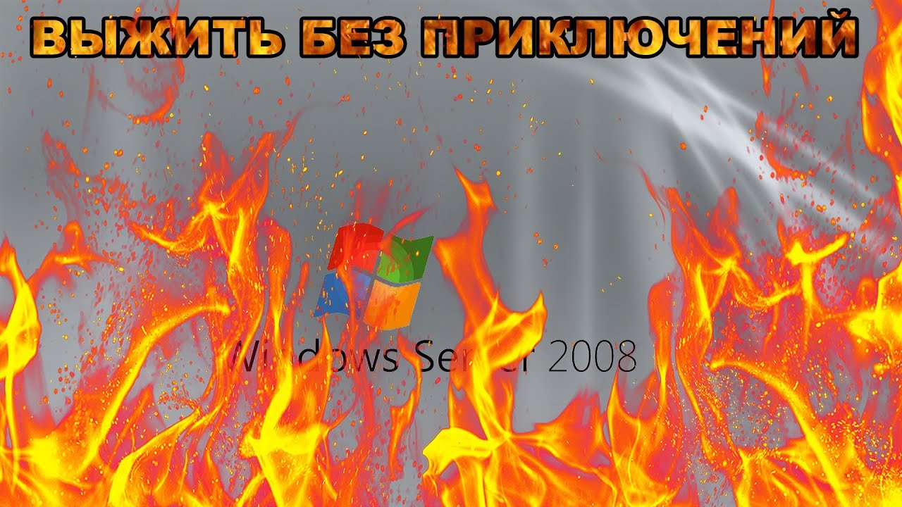 Выживание под Windows Server 2008 R2 в 2023 году