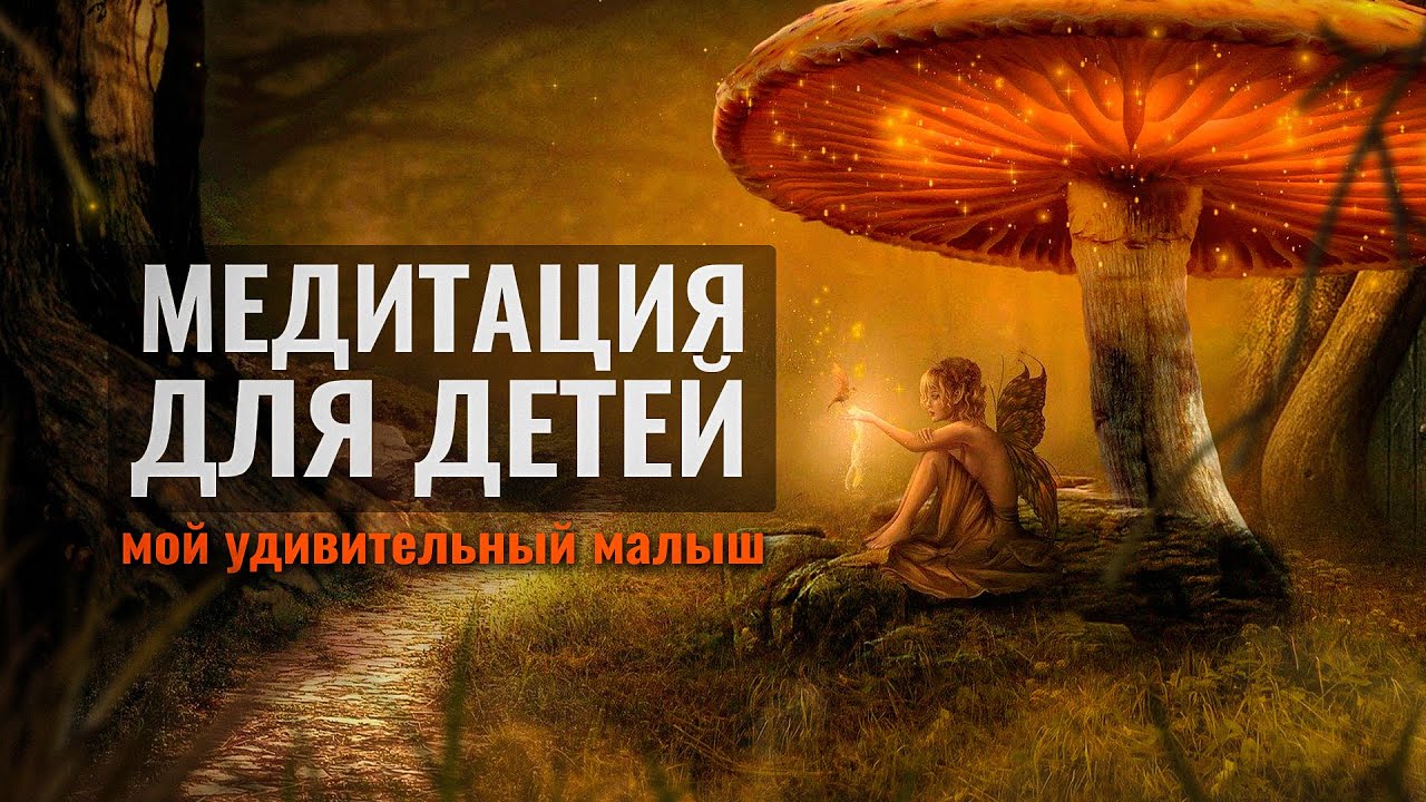 Медитация для детей 🧚 успокаиваем нервную систему, настраиваем на самоценность, успех и позитив