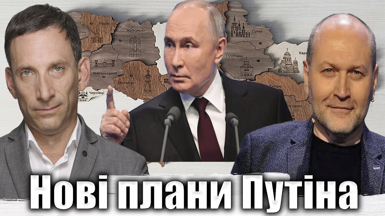 Нові плани Путіна | Віталій Портников @Bereza_Boryslav