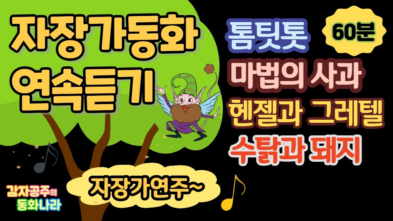 [감자공주의 자장가동화] 꿀잠동화 60분연속듣기/중간광고없어요/톰팃톳_마법의사과_헨젤과 그레텔_수탉과 돼지
