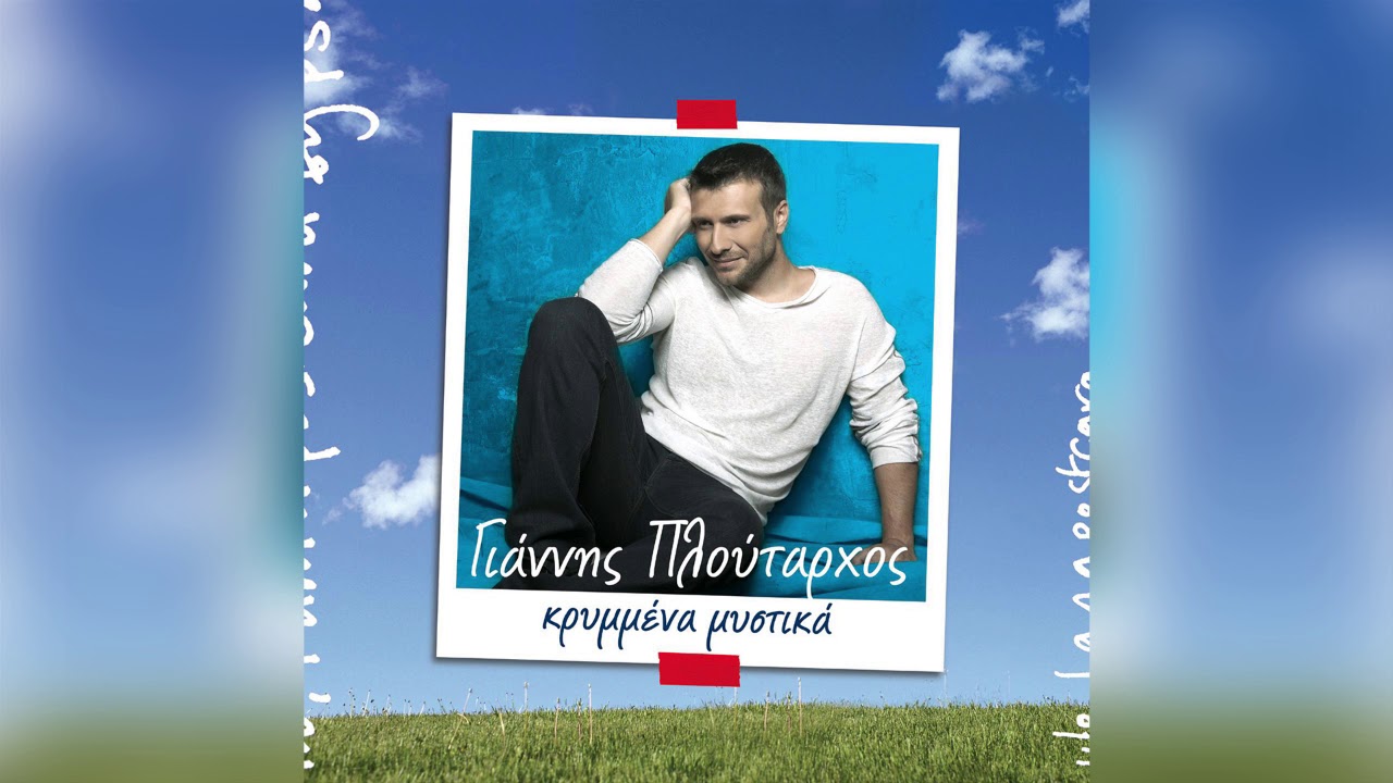 Γιάννης Πλούταρχος - Στην Πόλη Ακρογιαλιά - Official Audio Release