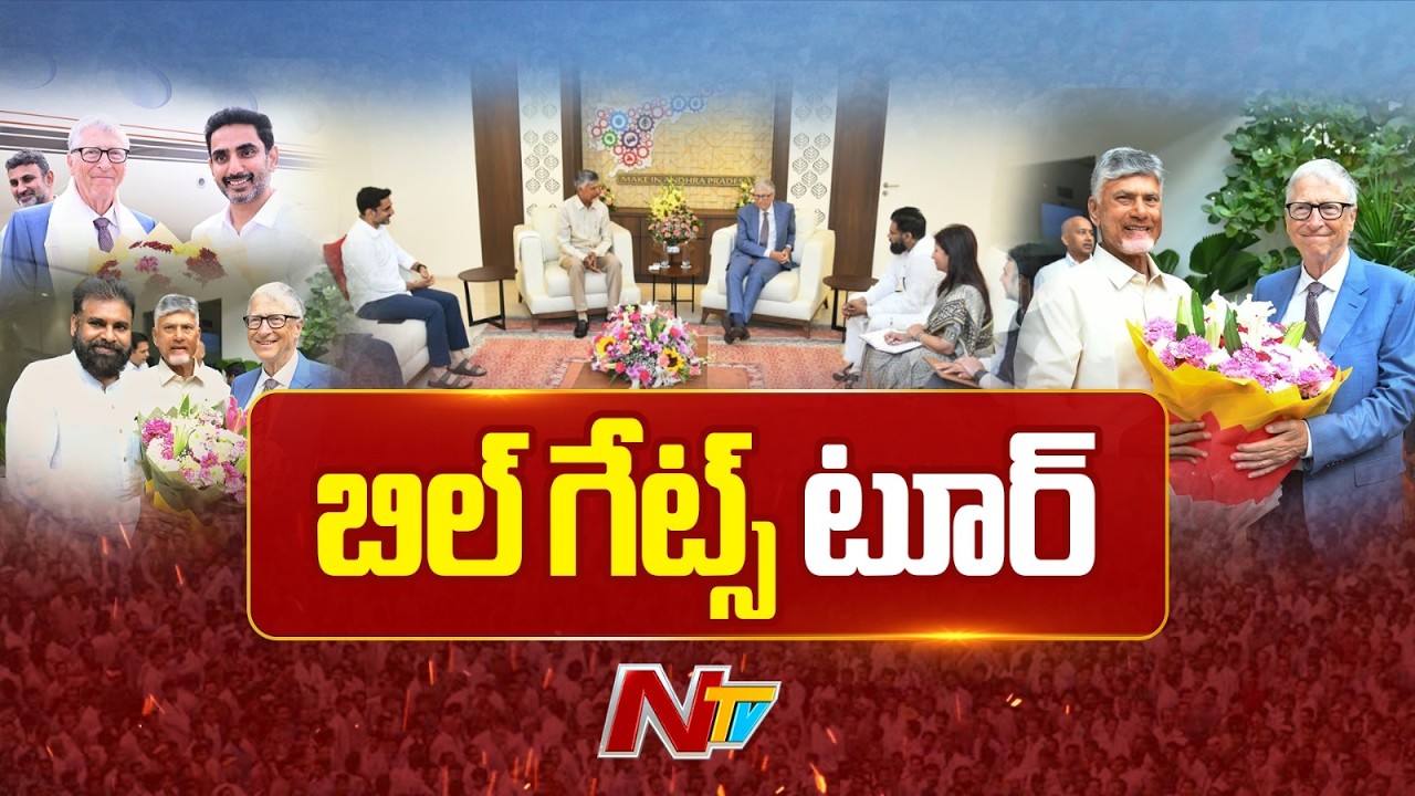 Bill Gates AP Tour | CM Chandrababu Naidu | AP | NTV Telugu