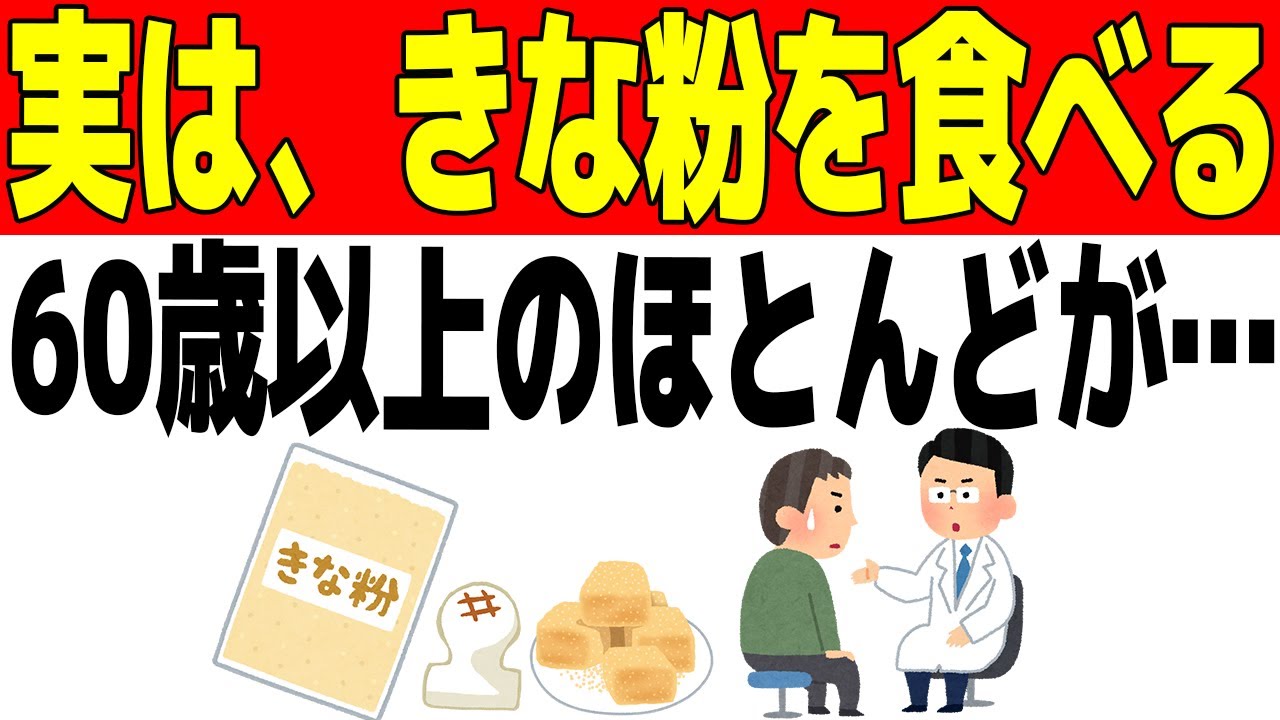 60歳以上の人が毎日きな粉を食べると…【骨密度/髪の悩み/血糖値】9割が知らない最強の食べ方＆骨・髪・血管を劇的に若返らせる理由※健康雑学