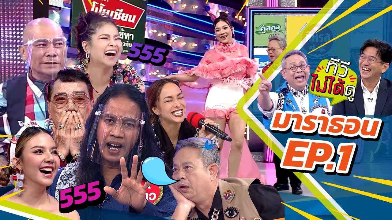 [ ทีวีไม่ได้ดู ] กิ๊กดู๋สงครามเพลง : มาราธอน EP.1