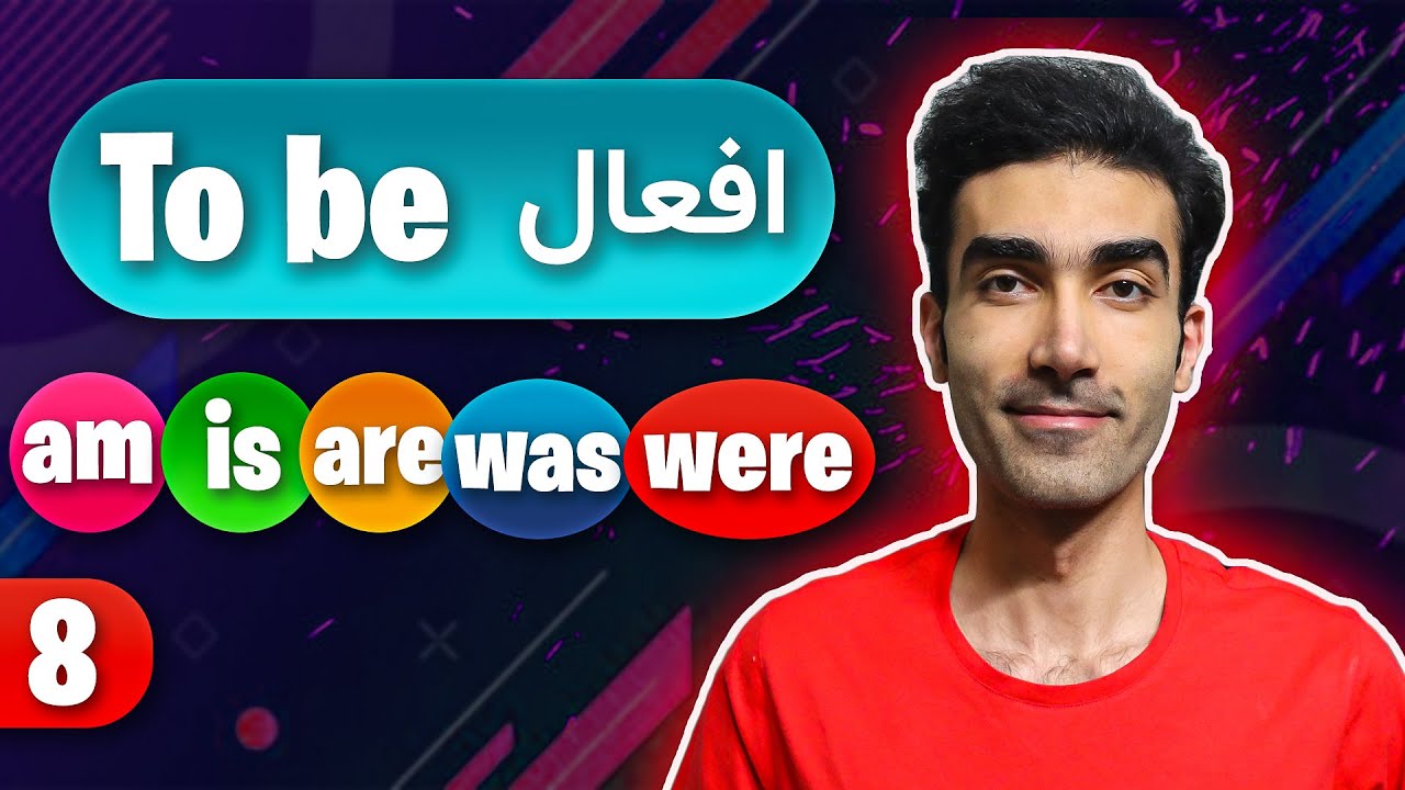 To Be Verbs | همه قواعد افعال تو بی در زبان انگلیسی