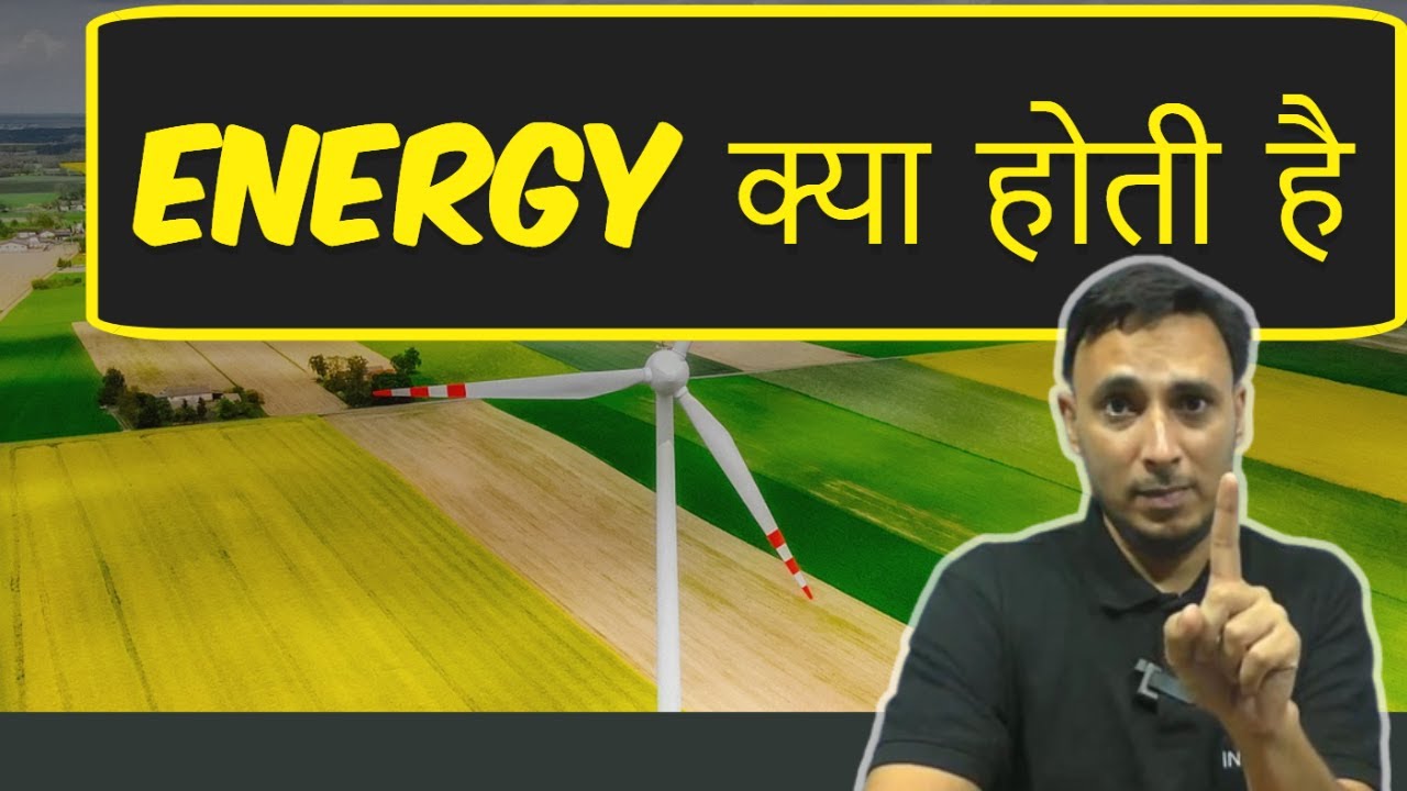 Energy क्या होती है || What is Energy || Types of Energy