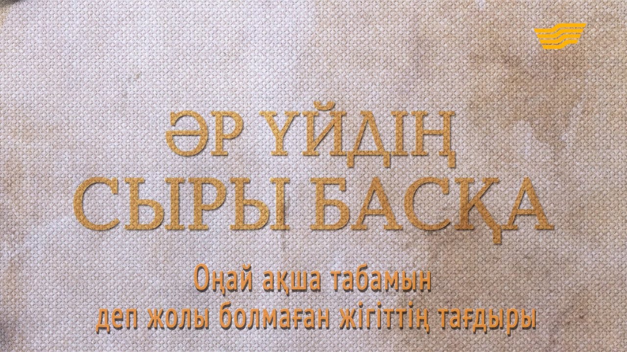 «Әр үйдің сыры басқа». Оңай ақша табамын деп жолы болмаған жігіттің тағдыры