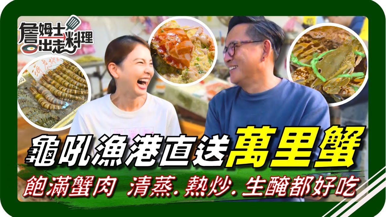 🗺《跟著姆士出遊去》萬里蟹開撈！直衝「龜吼漁夫市集」現撈直送新鮮海產！老詹採買萬里蟹，竟被超活潑老闆娘一路「虧到爆」？！ 隱身公園超低調手工米香準備大爆香！大人小孩都愛吃，還能客製專屬口味！