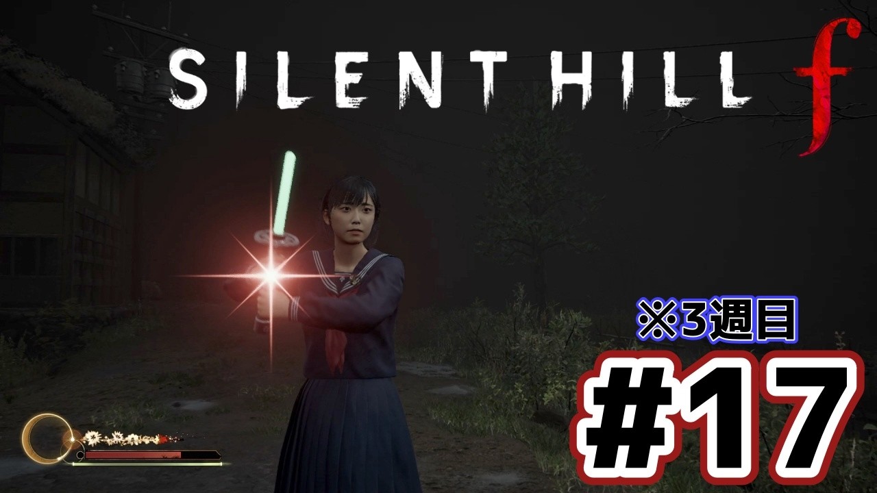 【SILENT HILL f】霊刀を求めて ※3周目【ネタバレあり】#17