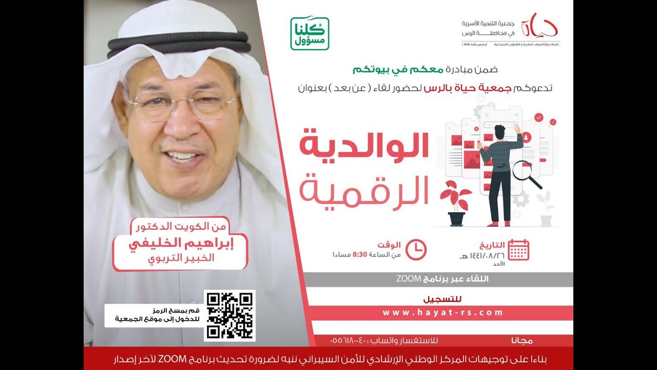 لقاء الوالدية الرقمية بقيادة الدكتور إبراهيم الخليفي  مع جمعية حياة