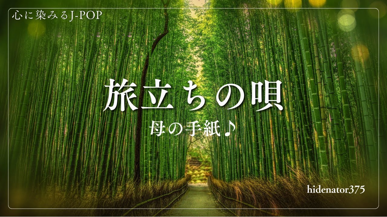 【最高に心地良い音楽】母の手紙♪・・・音楽が大好きなあなたへ。心に染みるJ-POPをお届けします。昭和風のピアノバラード(女性ボーカル)、ゆったりとしたテンポが、心に染みる音楽です。