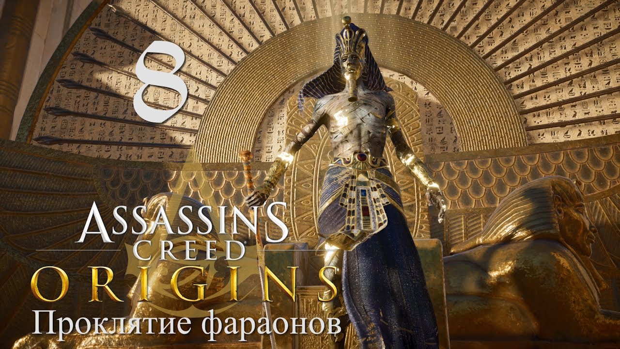 Аssassin's Creed Origins➤Прохождение DLC: Проклятие фараонов на кошмаре и русском(РС)#8: Отступник!
