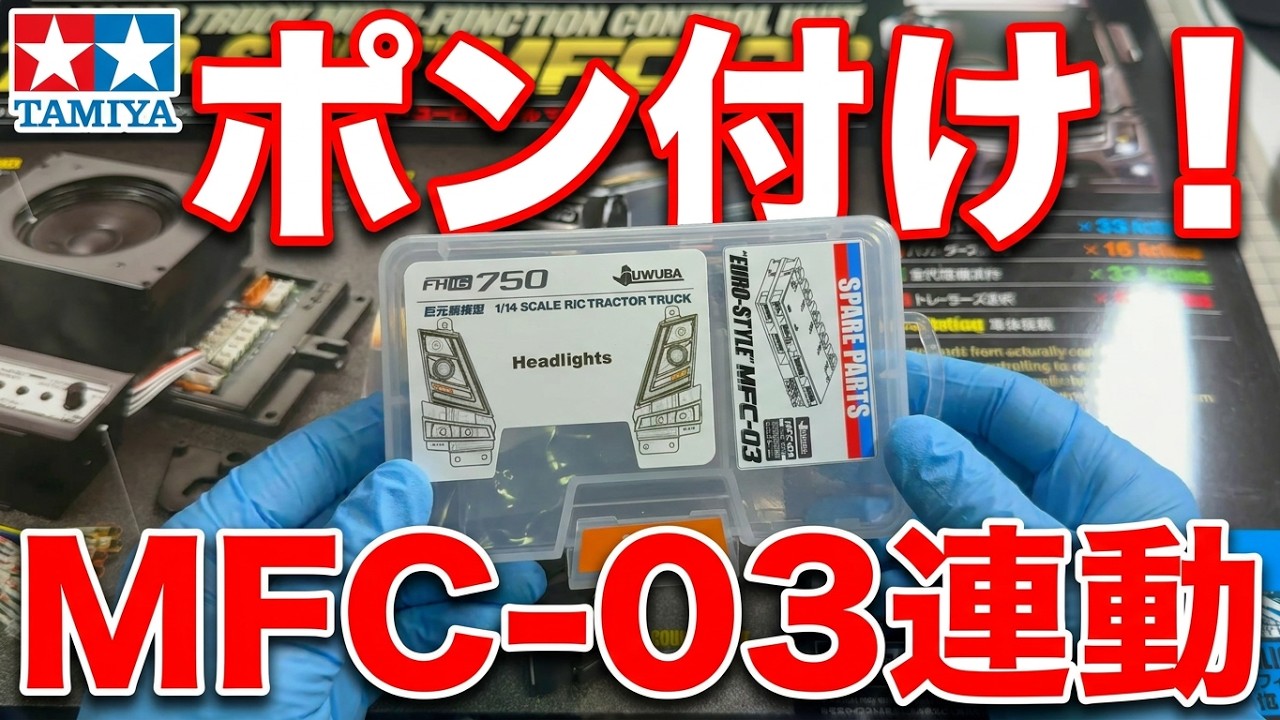 【タミヤ/ボルボFH16】ヘッドライトカスタムで超リアル！！MFC-03と連動可能！！＜社外オプションヘッドライトのポン付けでリアル感増し！！＞