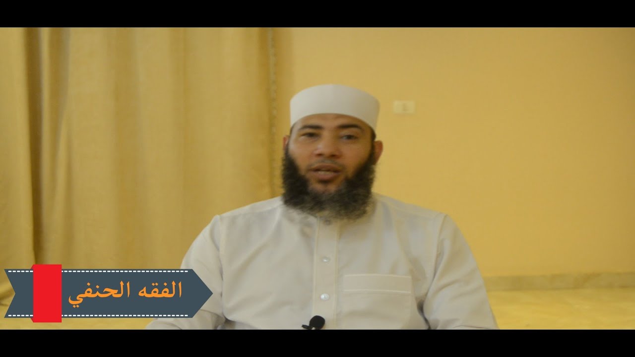الصف الأول الإعدادي _ الفقه الحنفي _ الترم الأول _ الدرس الخامس ( باب الغسل )