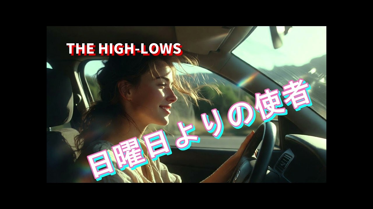 THE HIGH-LOWS - 日曜日よりの使者【AI cover】Electronic Rock