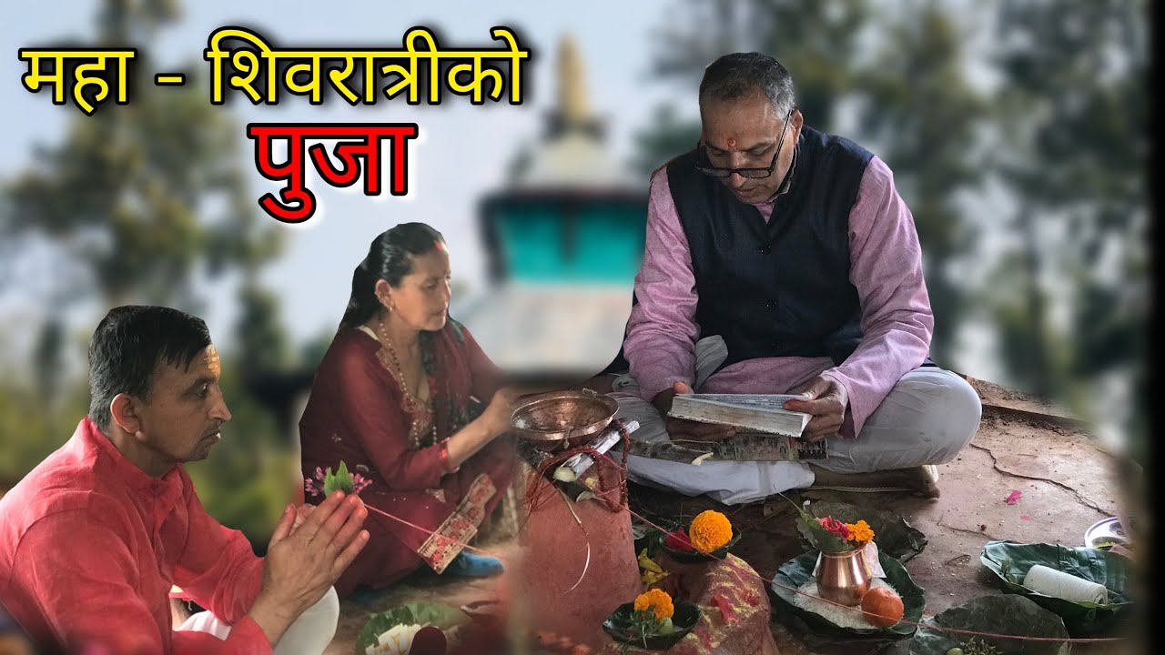 महा - शिवरात्रीको पुजा हाम्रो गाउँमा / शिवरात्रीको शुभकामना सबै लाई .... 