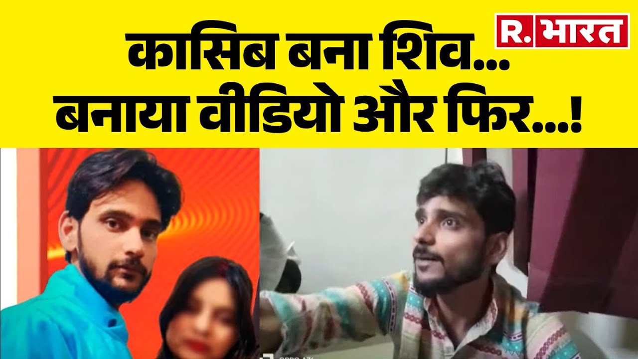 Shahjahanpur Love Jihad News: कासिब बना शिव...बनाया वीडियो और फिर...! Illegal Conversion | UP