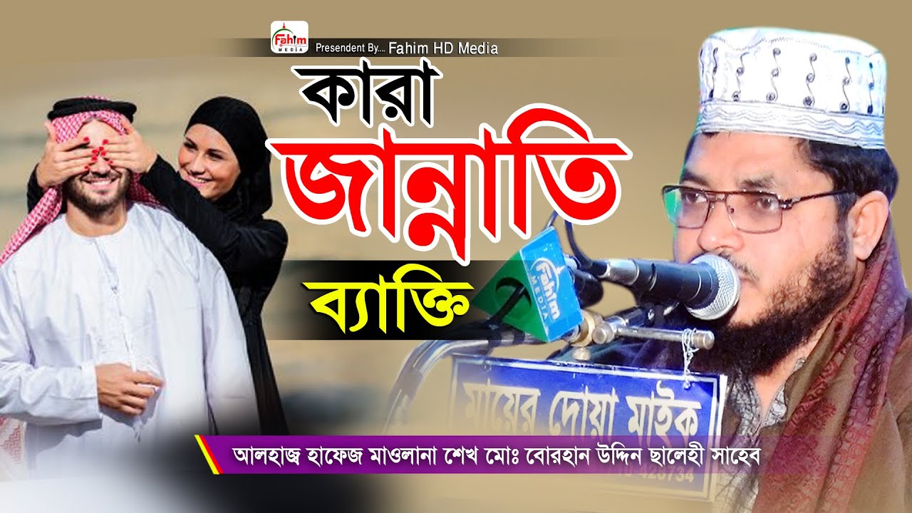কারা জান্নাতি বাক্তি। মাওলানা মুফতি বোরহান উদ্দিন সালেহী। Borhan uddin Salehi। Fahim HD Media Waz