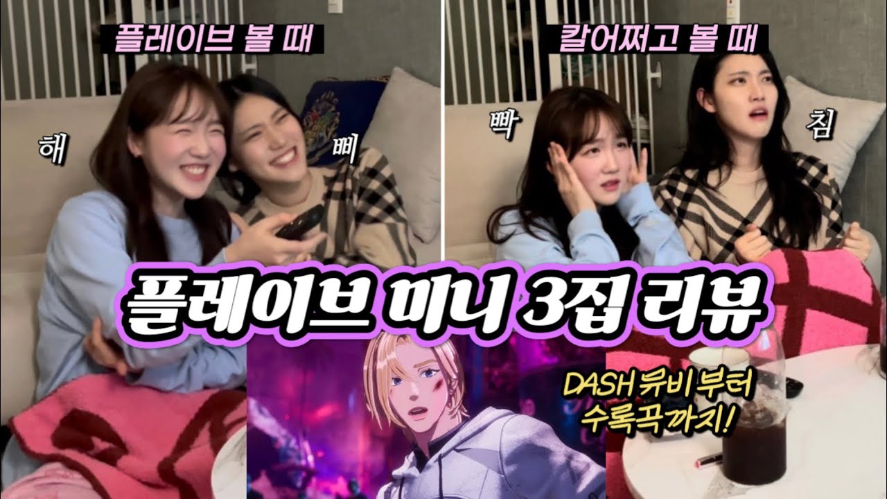 기쁘다 플레이브 오셨네! 플리들의 플레이브 미니3집 DASH 뮤직비디오 리액션&수록곡 청음회