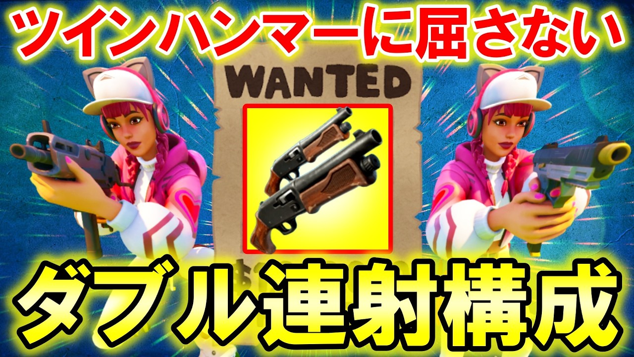【ゼロビルド】ツインハンマー対策武器構成！！連射の力に頼ってみる【フォートナイト】