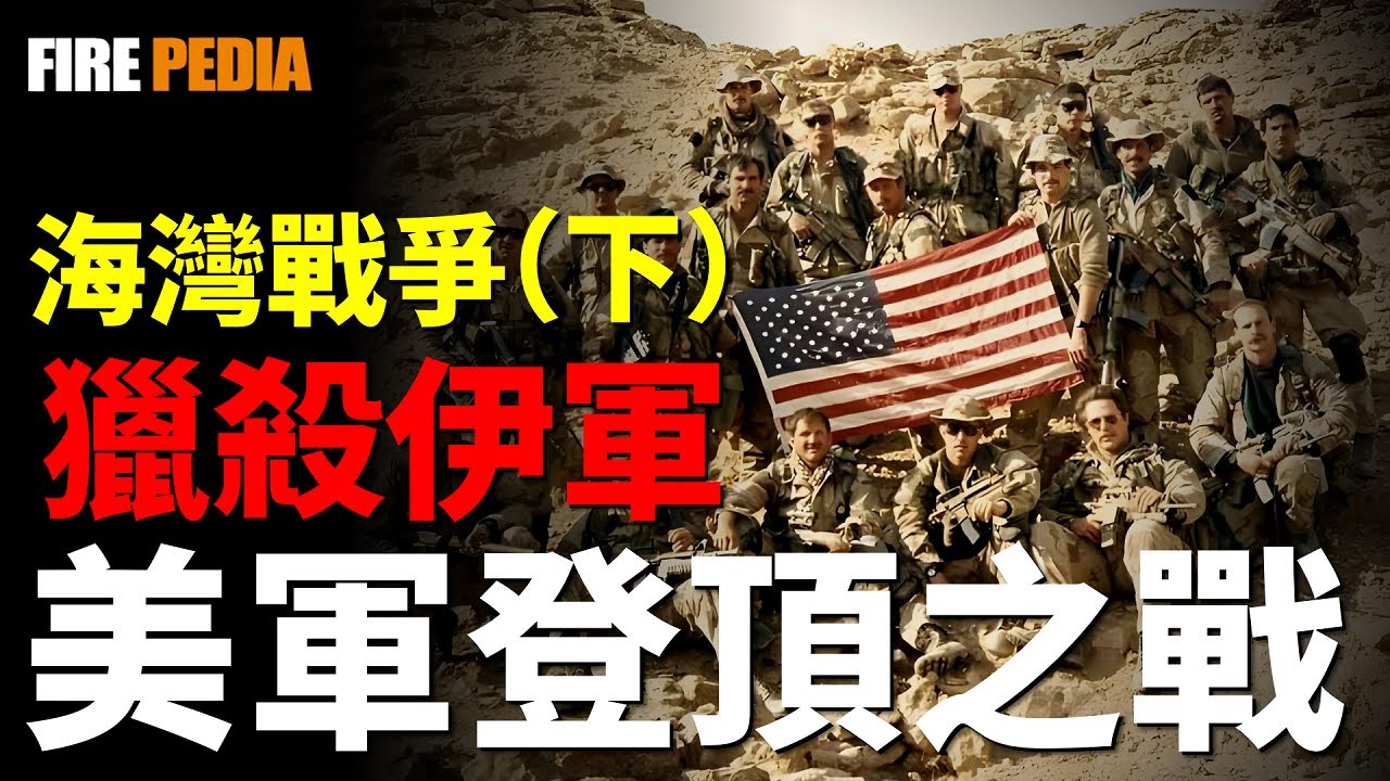 海灣戰爭，美軍登頂之戰，零戰損&ldquo;東73坦克戰&rdquo;&rdquo;死亡公路&rdquo;,世界三大坦克戰役，42天結束戰鬥，戰斧巡航導彈，| 海灣戰爭 | 波斯灣 | F117 |  戰斧巡航導彈 | 東73之戰 |