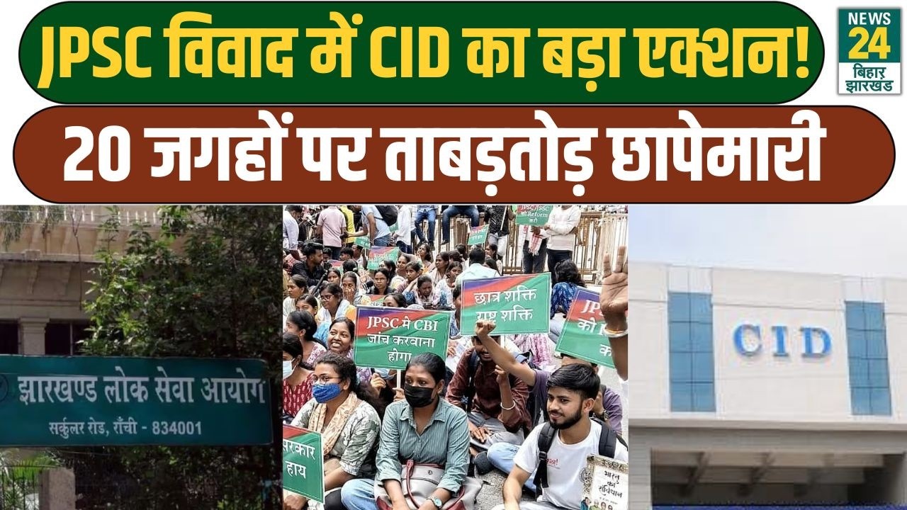 JPSC News Update: JPSC विवाद में CID का शिकंजा रांची समेत 20 जगहों पर छापेमारी | Bihar News | Latest