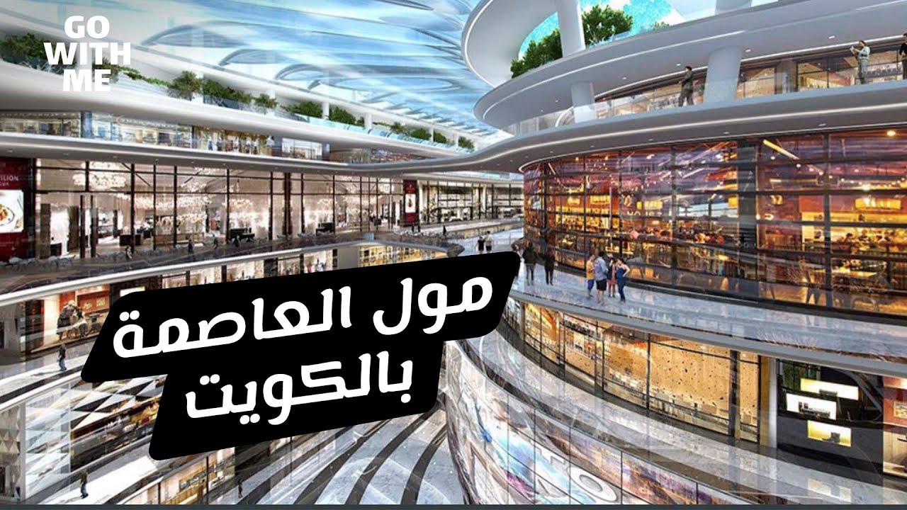 جولة داخل مول العاصمة في الكويت .. والمفاجئة مغامرة ناشيونال جيوغرافيك