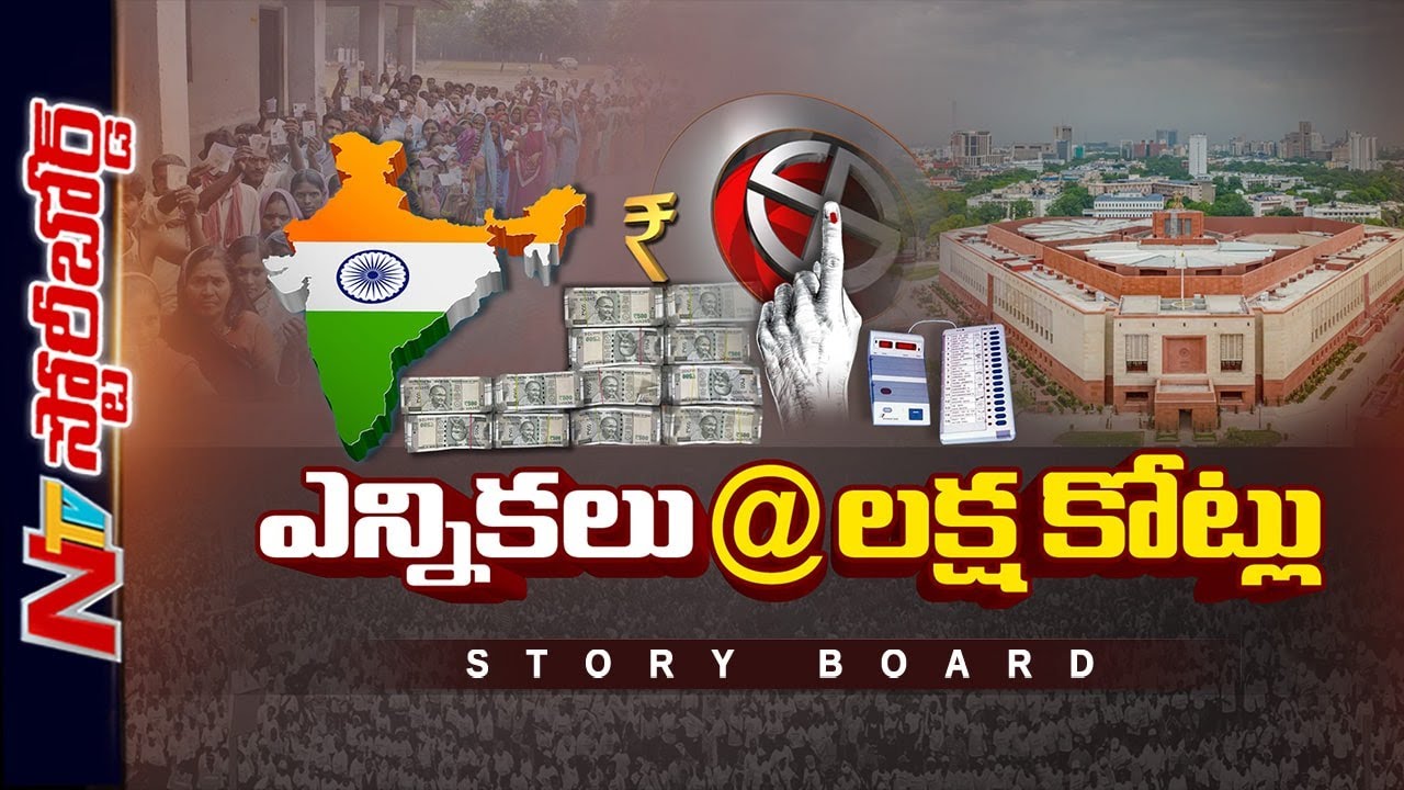 దేశంలో ఎన్నికల ఖర్చు పెరిగిపోతోందా..?అమెరికా ఎన్నికల కంటే మన ఎన్నికలే ఖరీదైనవా..? | Story Board| Ntv