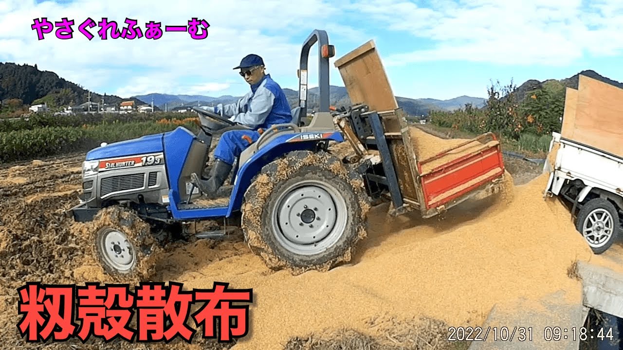 【2022-2023玉ねぎ＃13】手段変更！トラクターダンプで籾殻散布【やさぐれふあーむ】