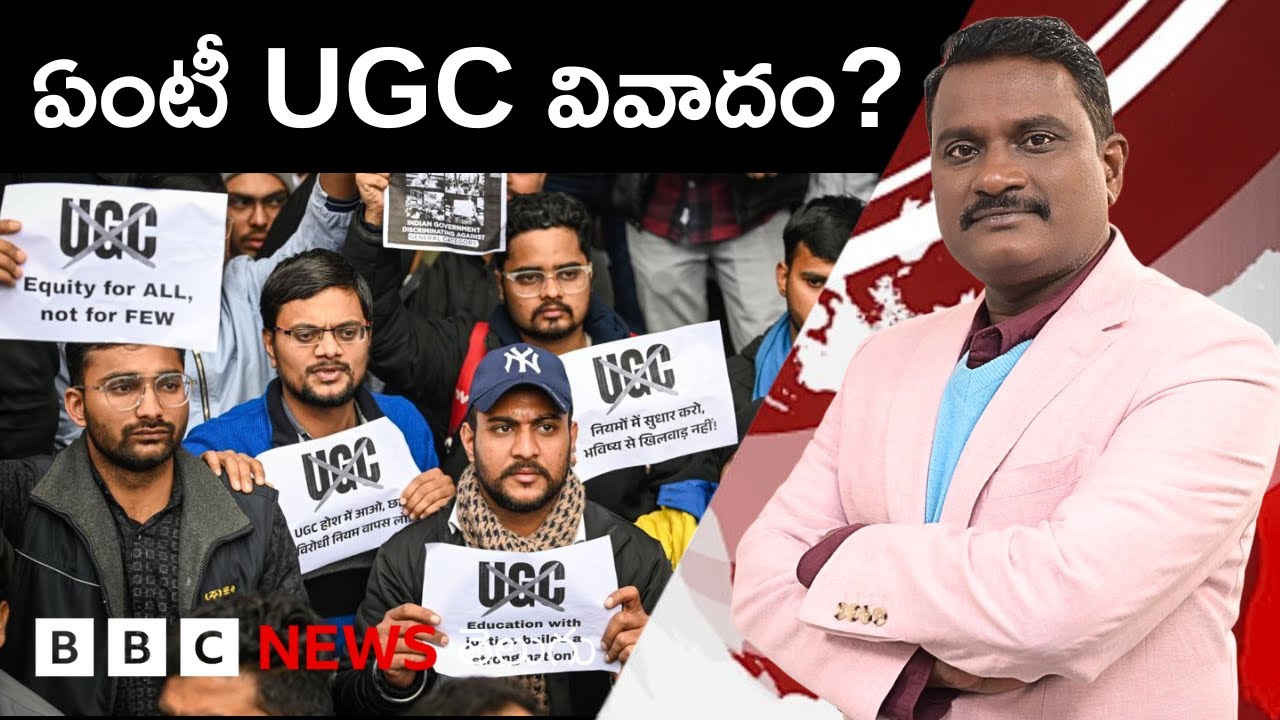 UGC కొత్త నిబంధనలపై వివాదం ఎందుకు? మెలిక ఎక్కడుంది? | Weekly Show With GS | BBC Telugu