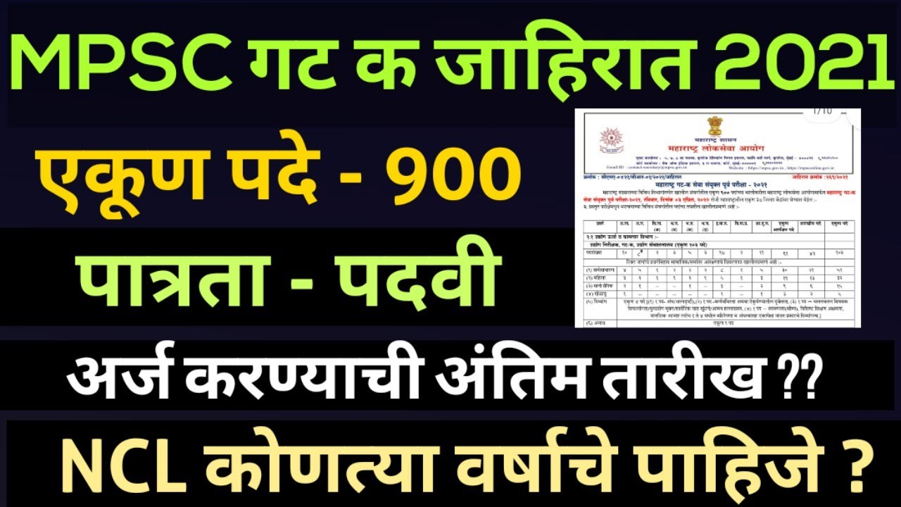MPSC GROUP C Notification 2021| MPSC गट क संपूर्ण जाहिरात 2021 |mpsc group c add 2021| mpsc exam