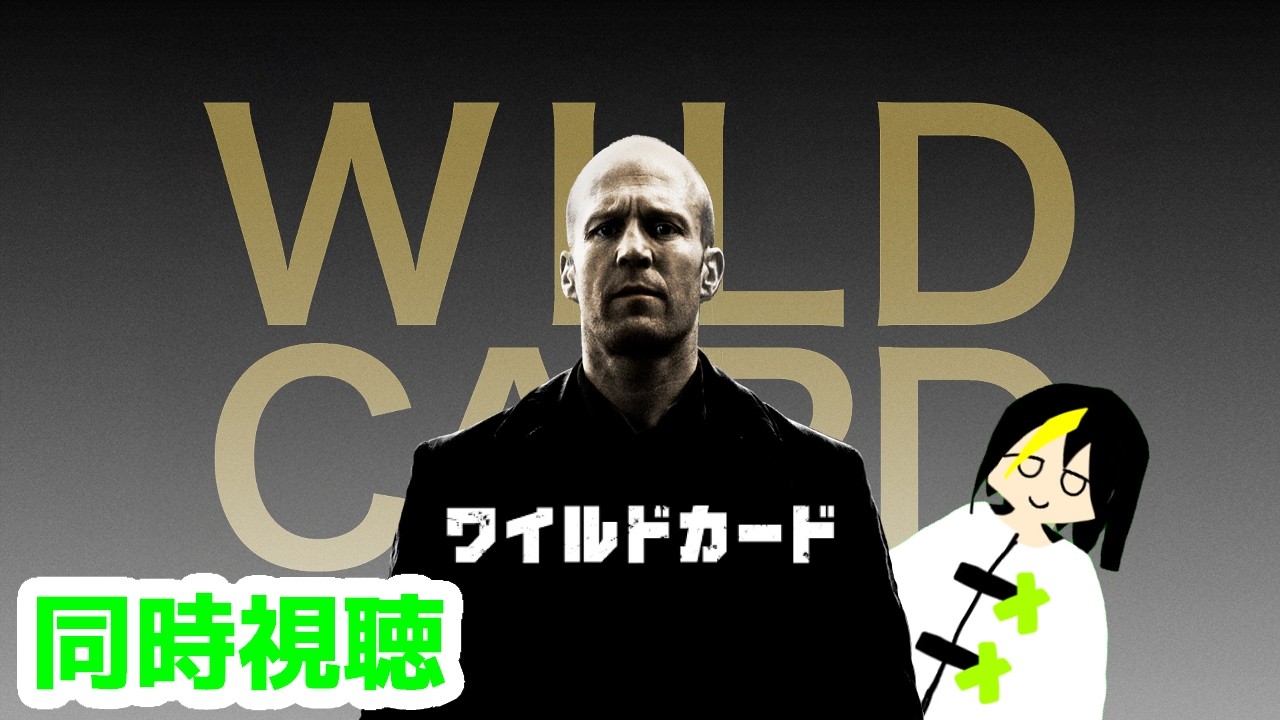[同時視聴] #WILD CARD／ワイルドカード（字幕版）元恋人の復讐を任されたステイサム…！