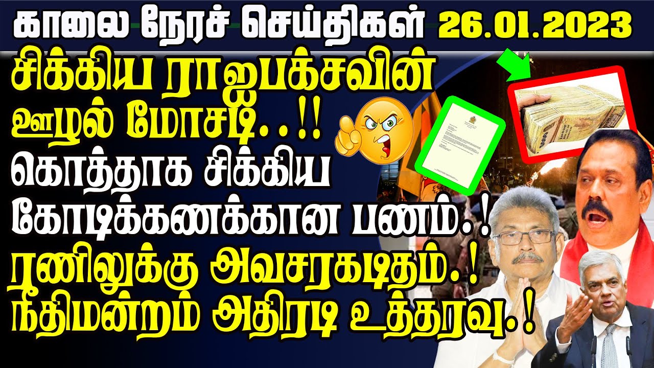 காலை நேரச் செய்திகள்  - 26.01.2023 | Sri lanka Morning News Today | Tamilwin News