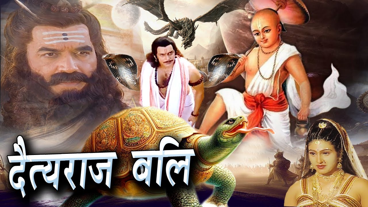 Daetyaraj Bali दैत्यराज बलि Bhakti Movie ऐसा महाबलशाली दैत्य जिसने भगवान् विष्णु को दिया महावरदान