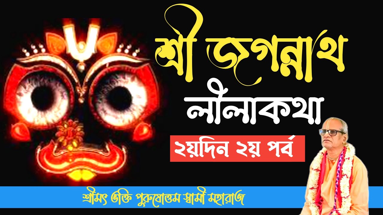 Jagannath Lila Katha By Bhakti Purusottama Swami Maharaj 2nd day part02