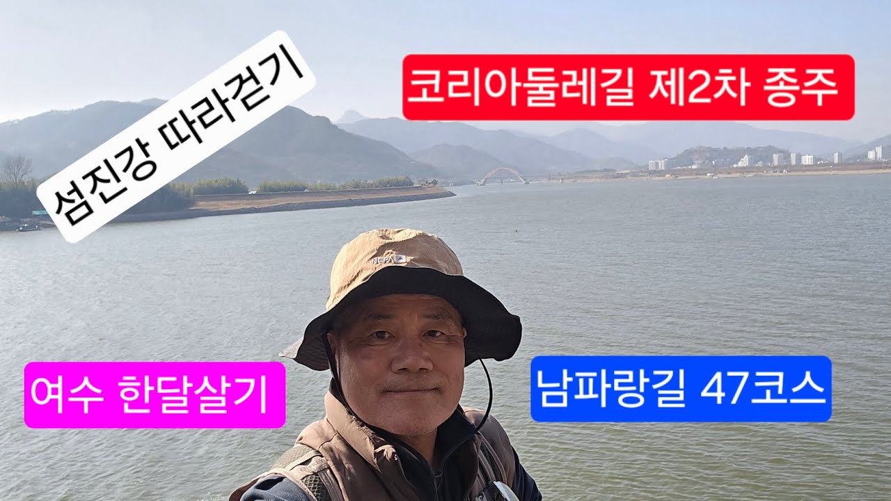 2026.2.21. 남파랑길 47코스, 남해대교~섬진강 동단 #코리아둘레길 #남파랑길 #여수한달살기 #섬진강 #섬진교 #남해대교