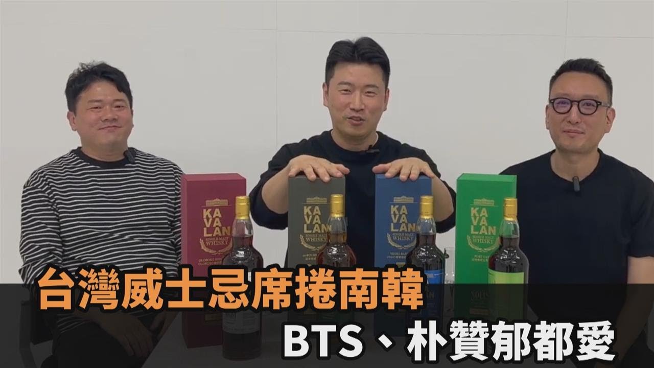 BTS、朴贊郁都愛！台灣威士忌席捲南韓　大叔狂讚：超過百年歷史酒廠－全民話燒