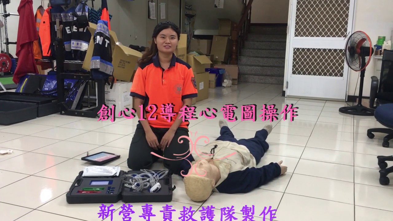 創心12導程心電圖操作