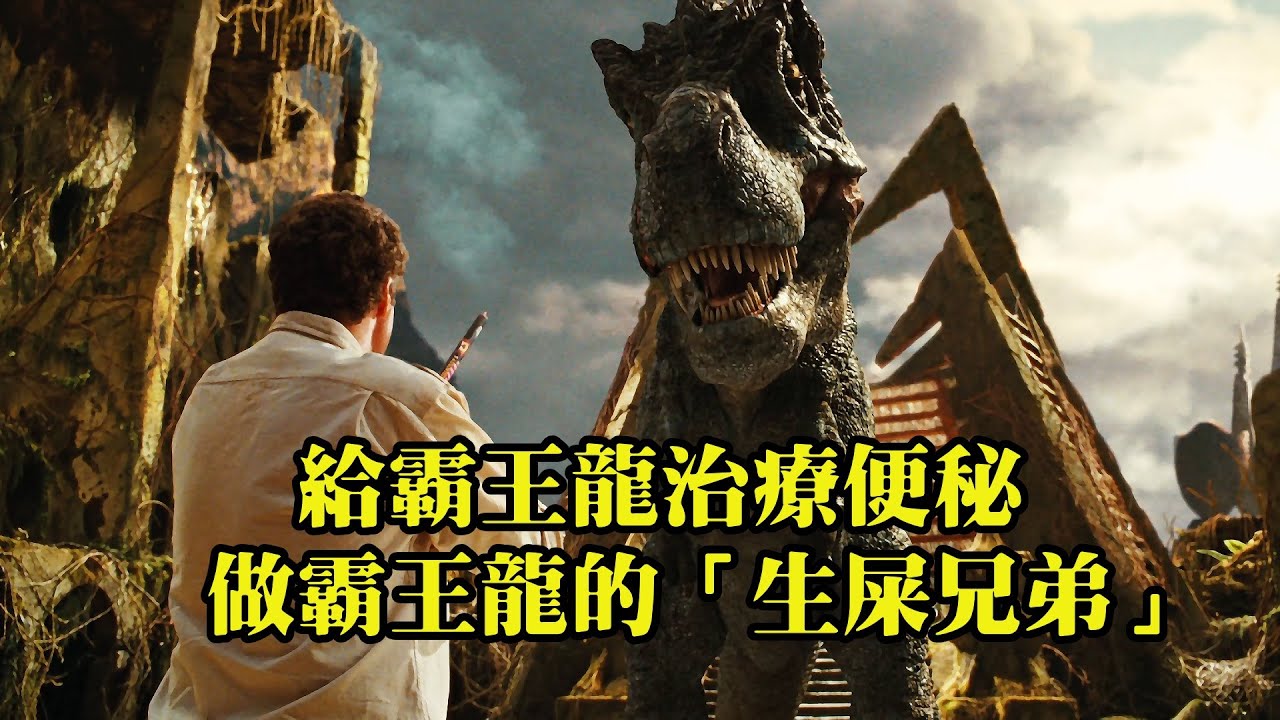 科學家回到史前世界，治好了霸王龍的便秘，歐美爆笑喜劇
