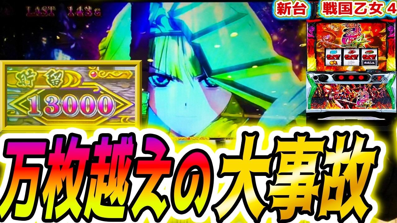 超神回【戦国乙女4】万枚越えてコンプリート狙った結果【パチスロ/スロット】
