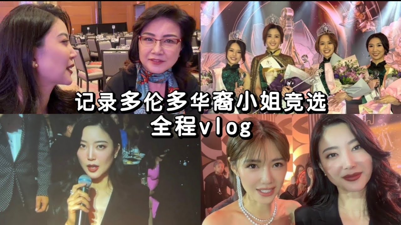 选美全记录｜我妈第一次出镜｜第31屆多伦多华裔小姐竞选｜美女全跑多伦多来了｜看看这届能出哪些明星？