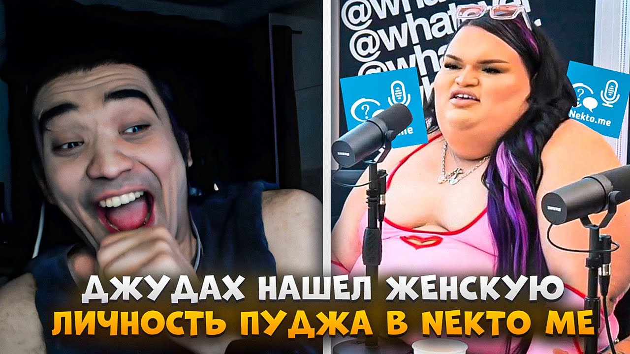 ДЖУДАХ НЕ ПОВЕРИЛ В СУЩЕСТВОВАНИЕ ПУДЖА В NEKTO ME | Judah_xx