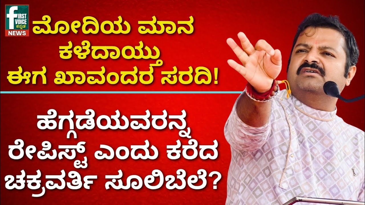  ಹೆಗ್ಗಡೆಯವರನ್ನ ರೇಪಿಸ್ಟ್ ಎಂದು ಕರೆದ ಚಕ್ರವರ್ತಿ ಸೂಲಿಬೆಲೆ? ಮೋದಿಯ ಮಾನ ಕಳೆದಾಯ್ತು ಈಗ ಖಾವಂದರ ಸರದಿ! 