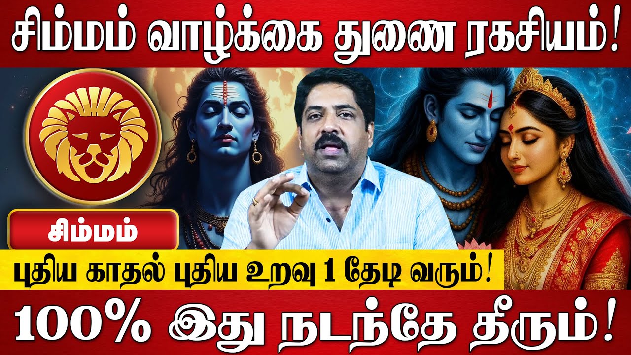 சிம்மம் - எழுதி வச்சுக்கோங்க 100% இது நடந்தே தீரும்! | Simmam Rasi Palan 2025 | Subash Balakrishnan