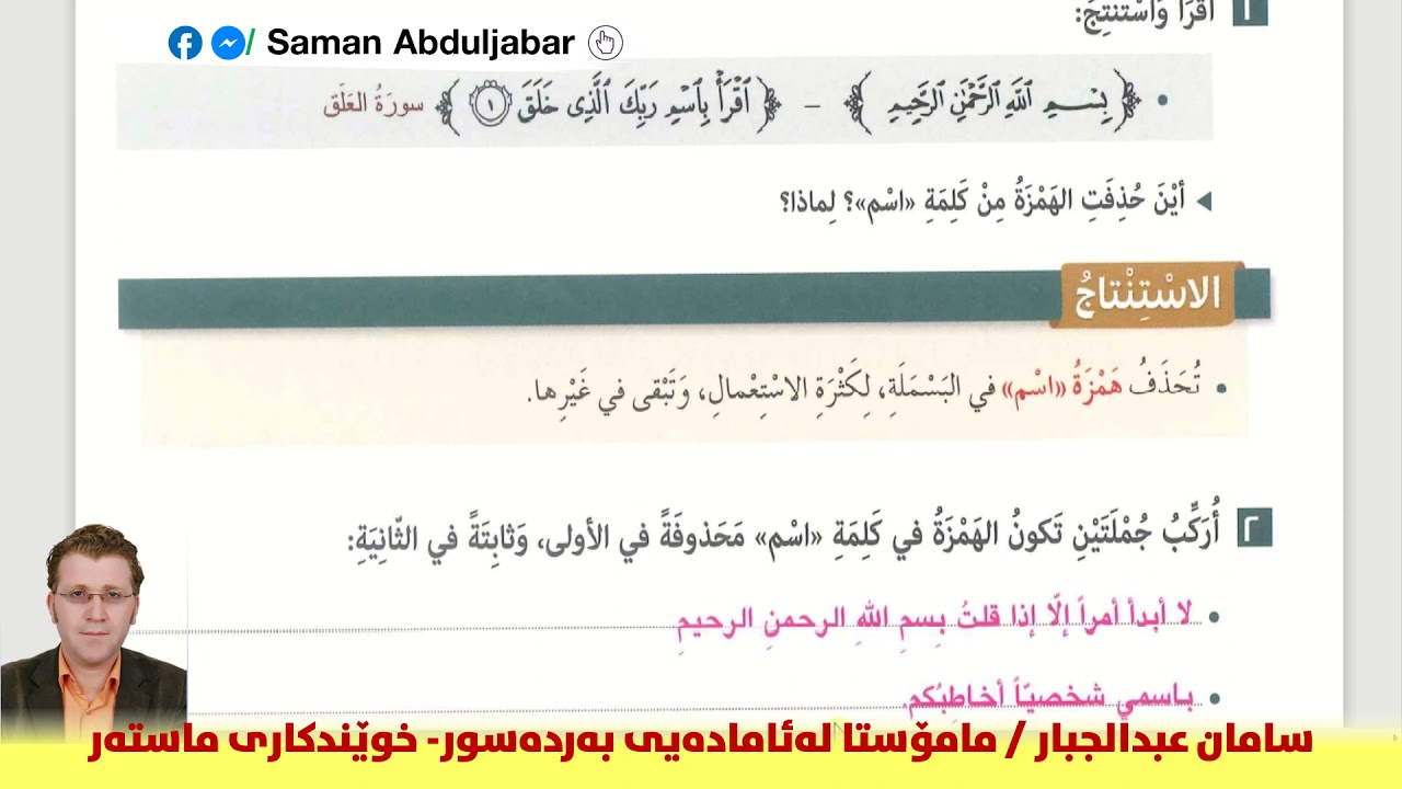 حذف الهمزة من كلمة (اسم)- پۆلی ١٠ - الوحدة الثانية - م. سامان عبدالجبار