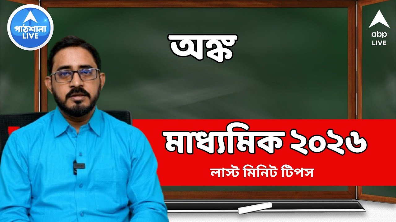 Madhyamik 2026: MCQ, জ্যামিতি, উপপাদ্যর জন্য কোন জায়গায় নজর বেশি? মাধ্যমিকের অঙ্কের লাস্ট মিনিট টিপস