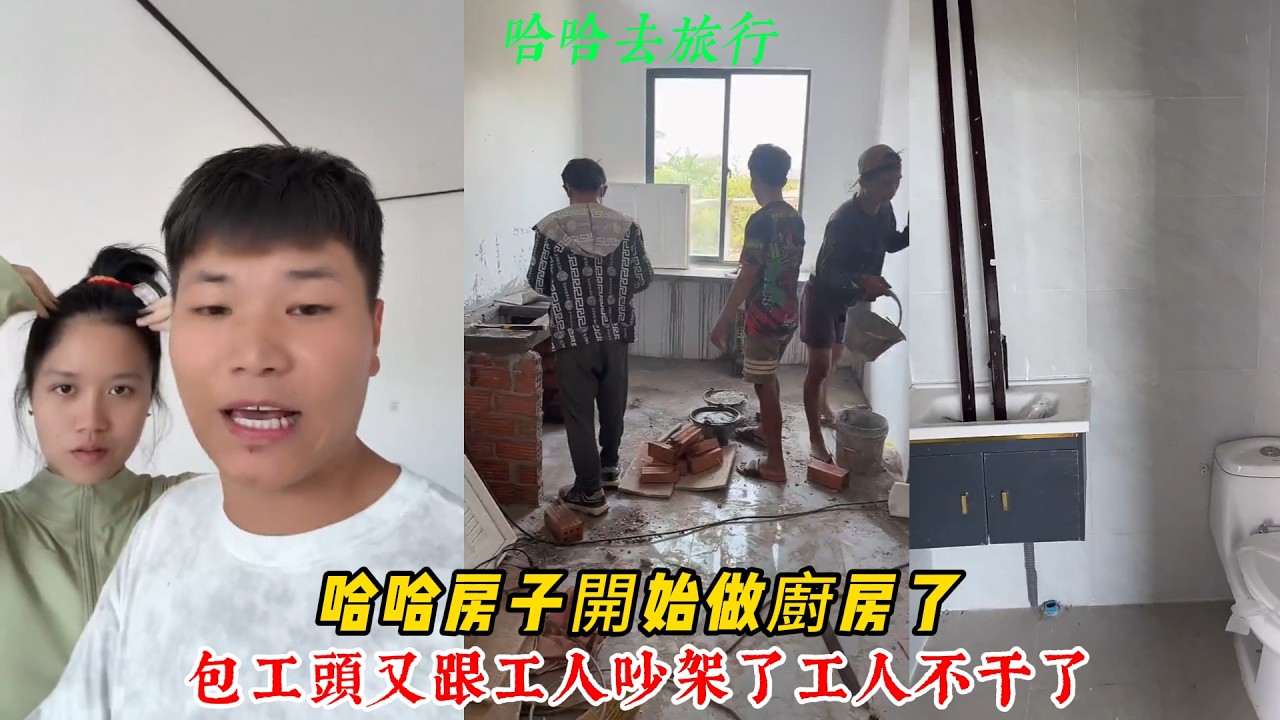 【哈哈去旅行】哈哈房子開始做廚房了 包工頭又跟工人吵架了 直接罷工 不干了