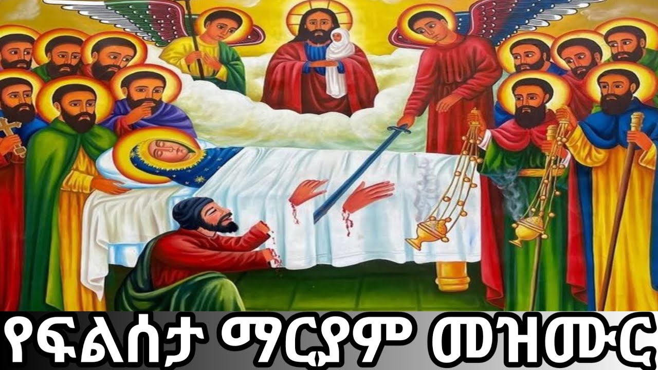 የእመቤታችን ቅድስት ድንግል ማርያም ጾመ ማርያም ሱባኤ መዝሙራት ETHIOPIAN ORTHODOX TEWAHEDO MEZMUR