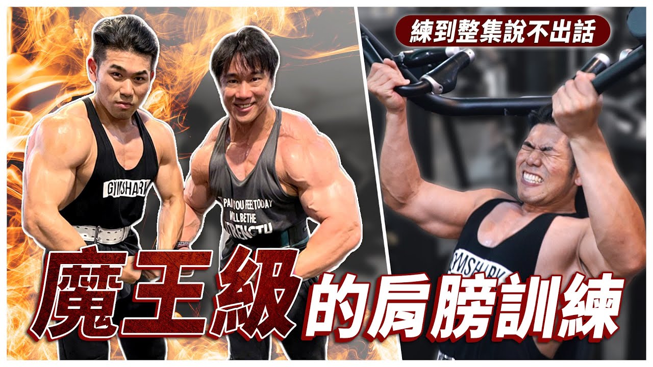 健美冠軍魔王帶我練肩，22年的經驗直接壓在我肩上！Ft.魔王 許家豪