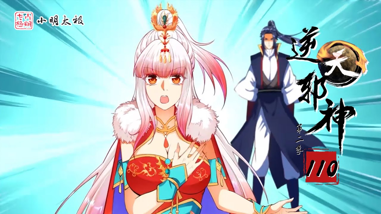 【ENG SUB】逆天邪神 | Agaist the Gods | 第2季 第110集